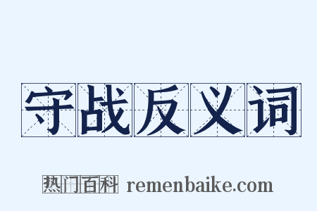 守战反义词是什么意思的图片
